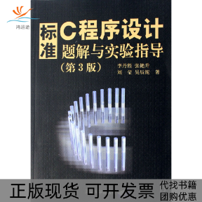 【正版书包邮】标准C程序设计题解与实验指导第3版李丹程清华大学出版社