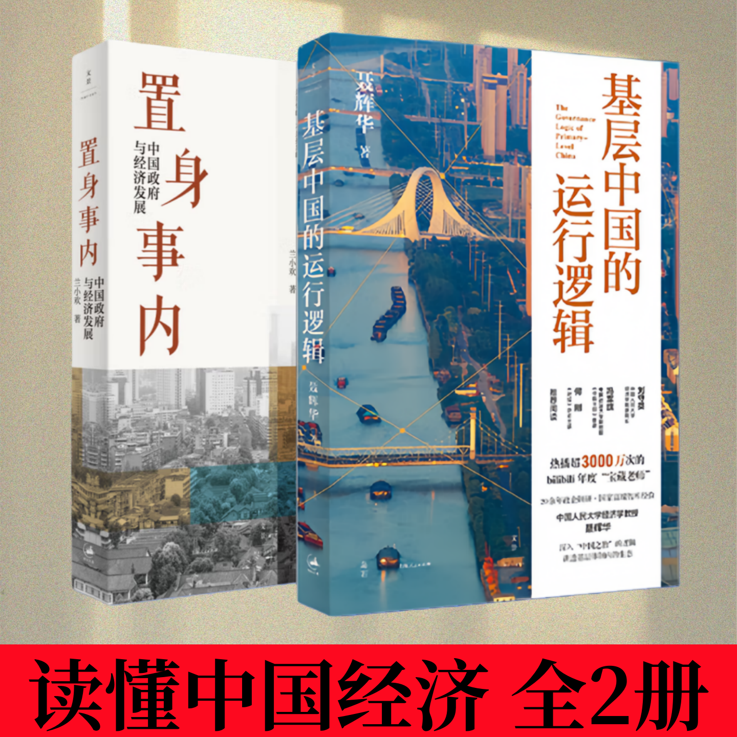 读懂中国经济置身事内基层中国