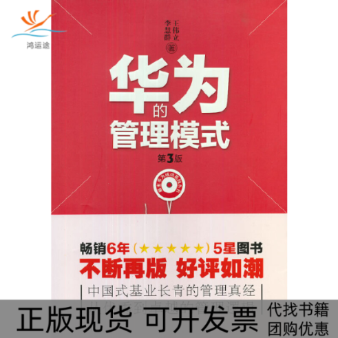 【正版书包邮】华为的管理模式第3版解密华为成功基因丛书王伟立李慧群海天,书籍/杂志/报纸,企业管理,淘宝优惠券,粉丝福利购,淘宝优惠卷