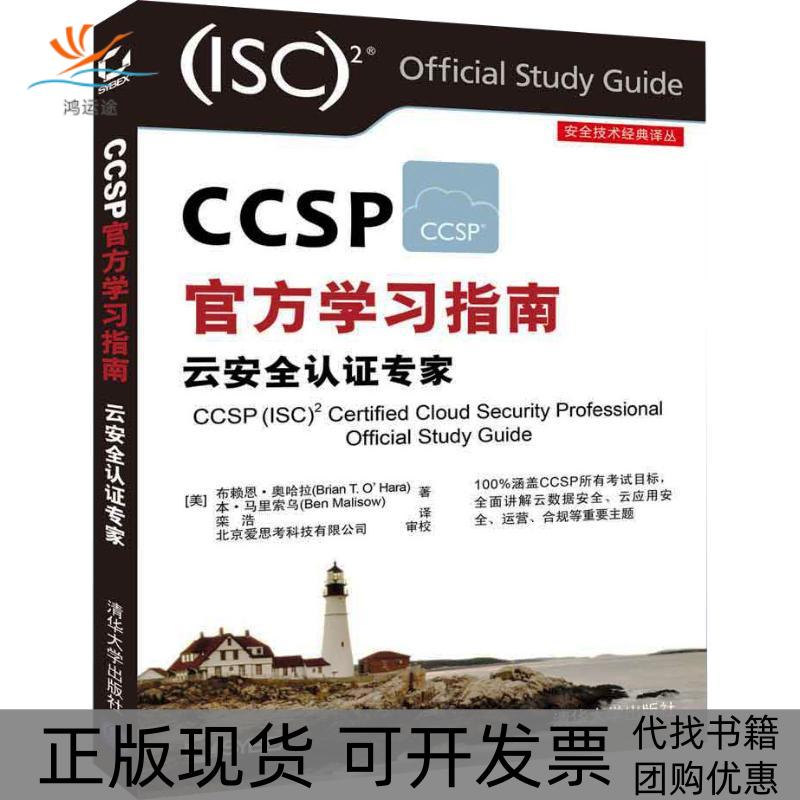【正版书包邮】CCSP官方指南云安全认专家布赖恩奥哈拉本马里索乌清华大学出版社