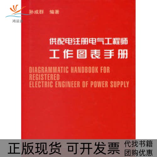 【正版书包邮】供配电注册电气工作图表手册孙成群水利水电出版社