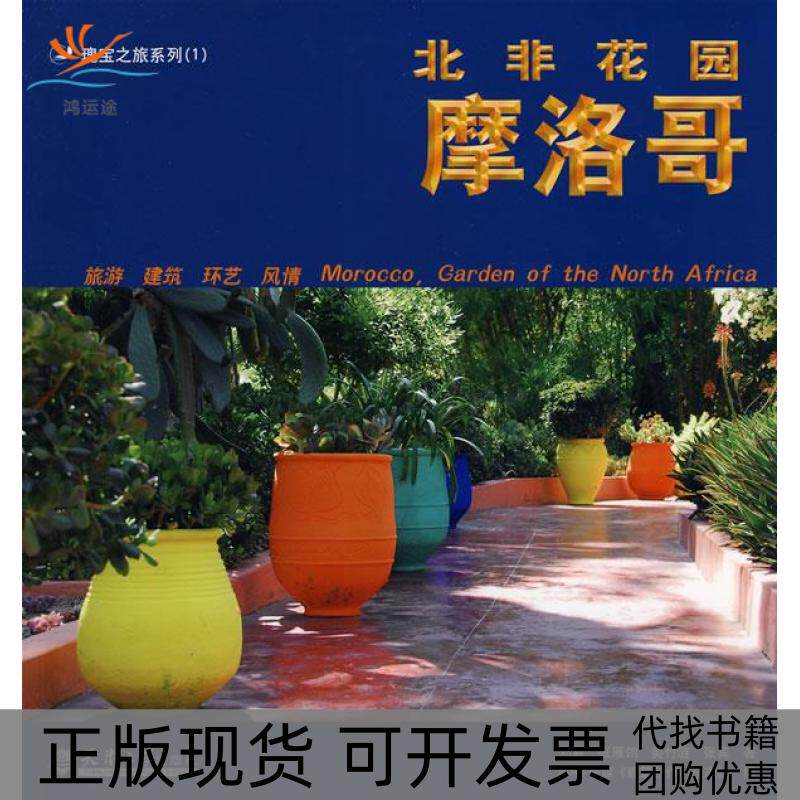 【正版书包邮】北非花园摩洛哥邓嘉天津大学出版社