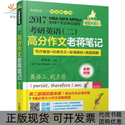 【正版书包邮】2017蒋军虎绿皮书考研英语二高分作文老蒋第5版蒋军虎机械工业出版社