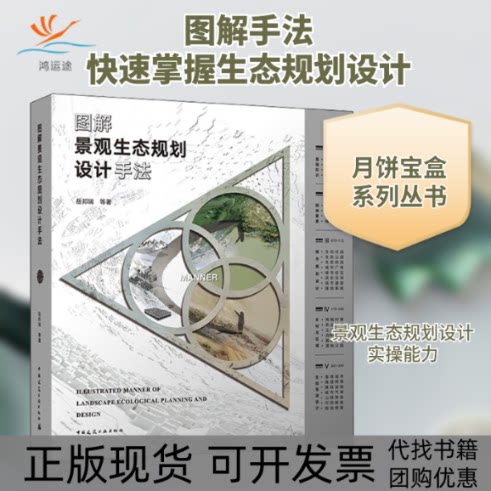 【正版书包邮】图解景观生态规划设计手法岳邦瑞中国建筑工业出版社