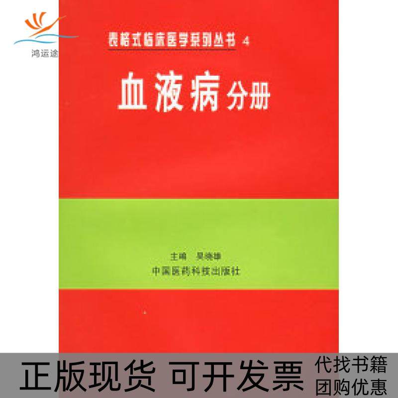 【正版书包邮】血液病分册表格式临床医学系列丛书4吴晓雄中国医药科技出版社,书籍/杂志/报纸,内科学,淘宝优惠券,粉丝福利购,淘宝优惠卷