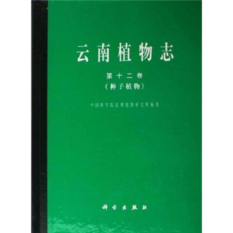 正版云南植物志第12卷吴征镒著