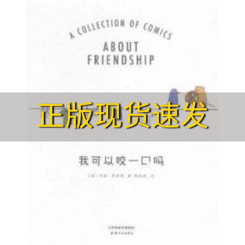 【正版书包邮】我可以咬一口吗莉兹克里莫周高逸天津人民出版社