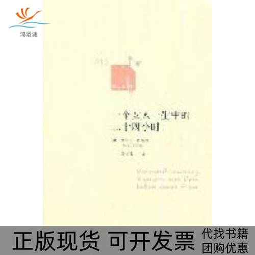 【正版书包邮】一个女人一生中的二十四小时斯台芬茨威格上海译文出版社