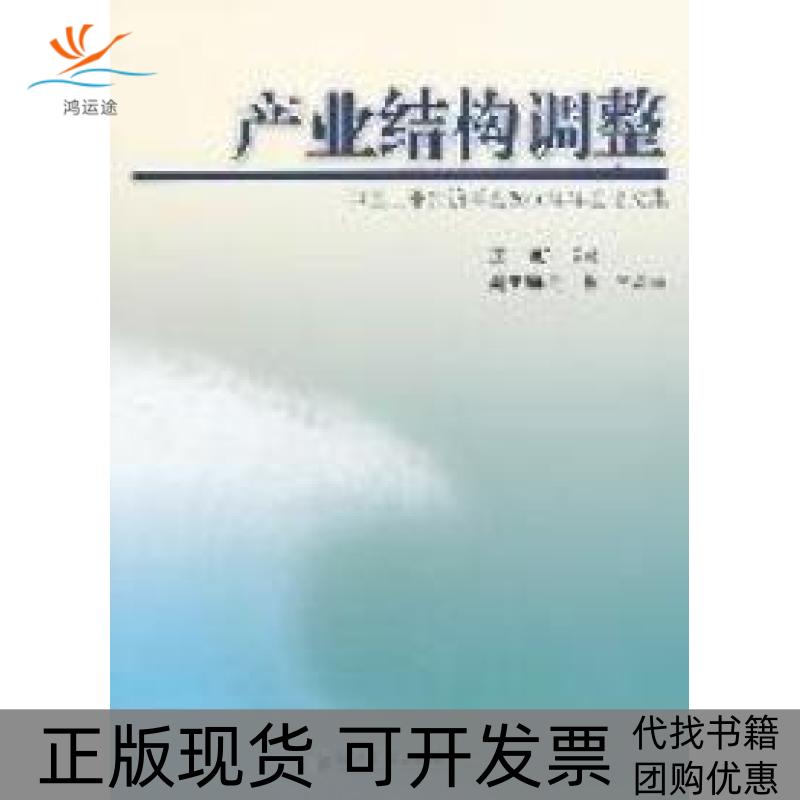 【正版书包邮】产业结构调整-中国工业经济学会2010年年会集卢福财经济管理出版社