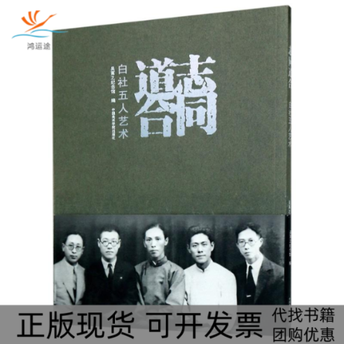 【正版书包邮】志同道合白社五人艺术吴茀之纪念馆中国美术学院出版社