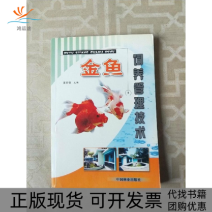 【正版书包邮】金鱼饲养管理技术黄恭情中国林业出版社