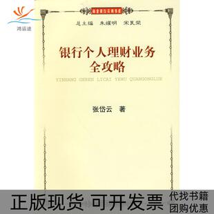 银行个人理财业务全攻略张岱云上海财经大学出版 包邮 书 社 正版