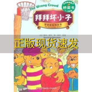 包邮 书 拜拜坏小子贝贝熊系列丛书余凌燕博丹新疆青少年出版 正版 社