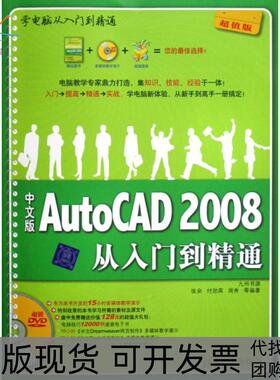 【正版书包邮】学电脑从入门到精通中文版AutoCAD2008从入门到精通张余清华大学出版社