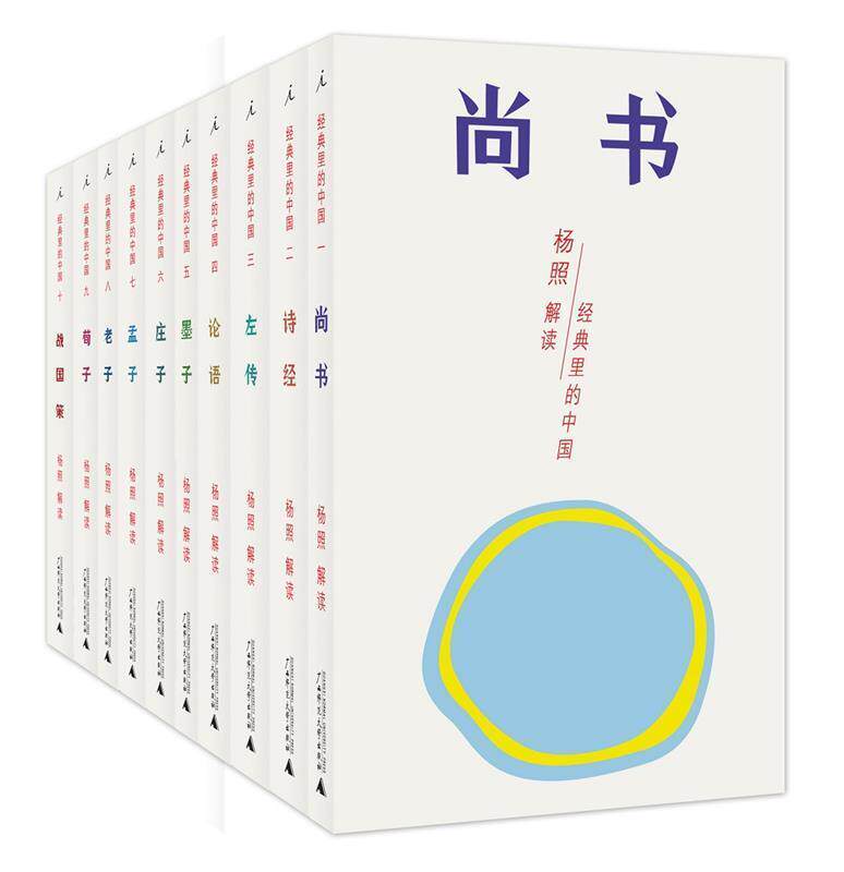 正版现货经典里的中国全10册杨照 国学经典 文人圣贤成语故事广西师范大学出版社