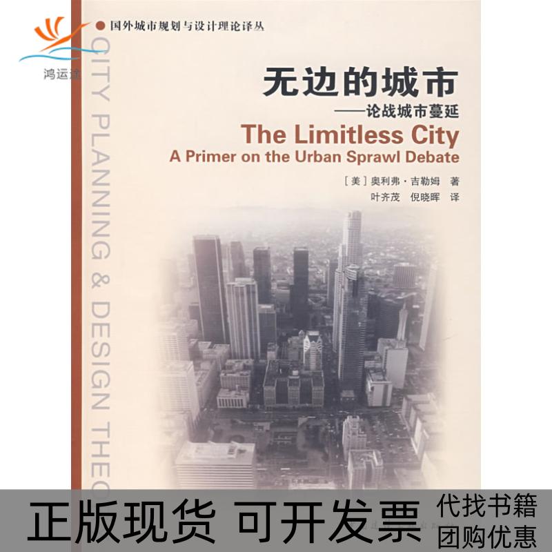 【正版书包邮】无边的城市论战城市蔓延吉勒姆叶齐茂倪晓晖中国建筑工业出版社