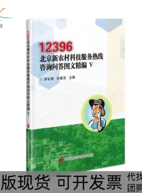 【正版书包邮】12396北京新农村科技服务热线咨询问答图文精编5者罗长寿孙素芬|责徐毅褚怡中国农业科技