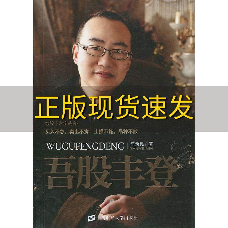 【正版书包邮】吾股丰登严为民上海财经大学出版社,书籍/杂志/报纸,金融投资,淘宝优惠券,粉丝福利购,淘宝优惠卷