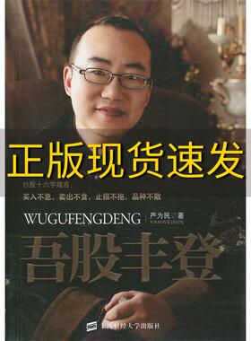 【正版书包邮】吾股丰登严为民上海财经大学出版社