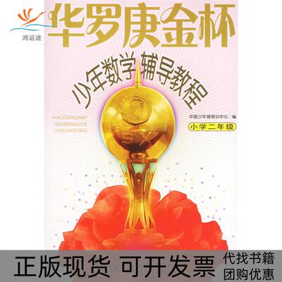 【正版书包邮】华罗庚金杯少年数学辅导教程小学二年级杭伟赵洁胡媛中国少年儿童出版社