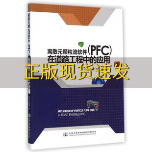 【正版书包邮】离散元颗粒流软件PFC在道路工程中的应用陈俊张东黄晓明人民交通出版社