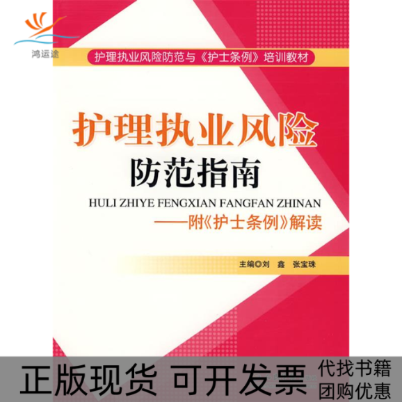 【正版书包邮】护理执业风险防范指南附护士条例解读刘鑫张宝珠人民军医出版社