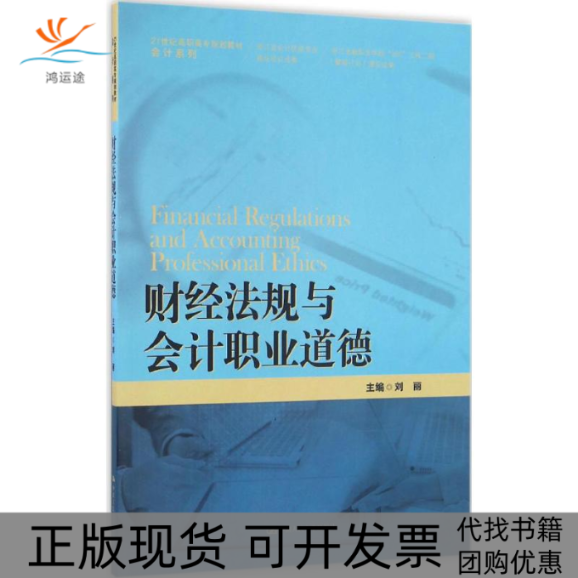 【正版书包邮】财经法规与会计职业道德刘丽 主编 著作中国人民大学出版社