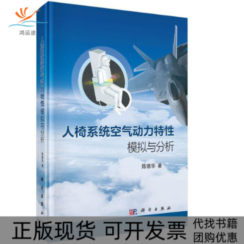 【正版新书】人椅系统空气动力特模拟与分析陈德华科学出版社