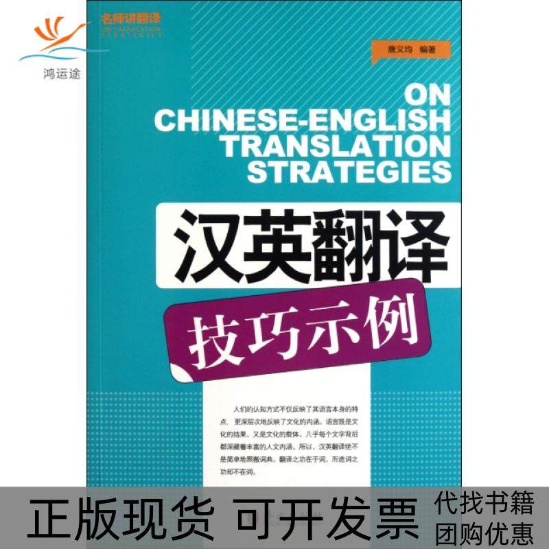 【正版书包邮】汉英翻译技巧示例唐义均外文,书籍/杂志/报纸,英语翻译,淘宝优惠券,粉丝福利购,淘宝优惠卷