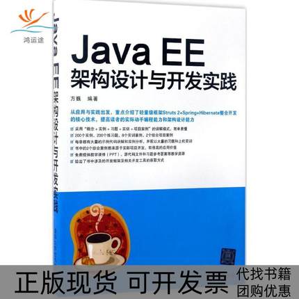 【正版书包邮】JavaEE架构设计与开发实践方巍清华大学出版社