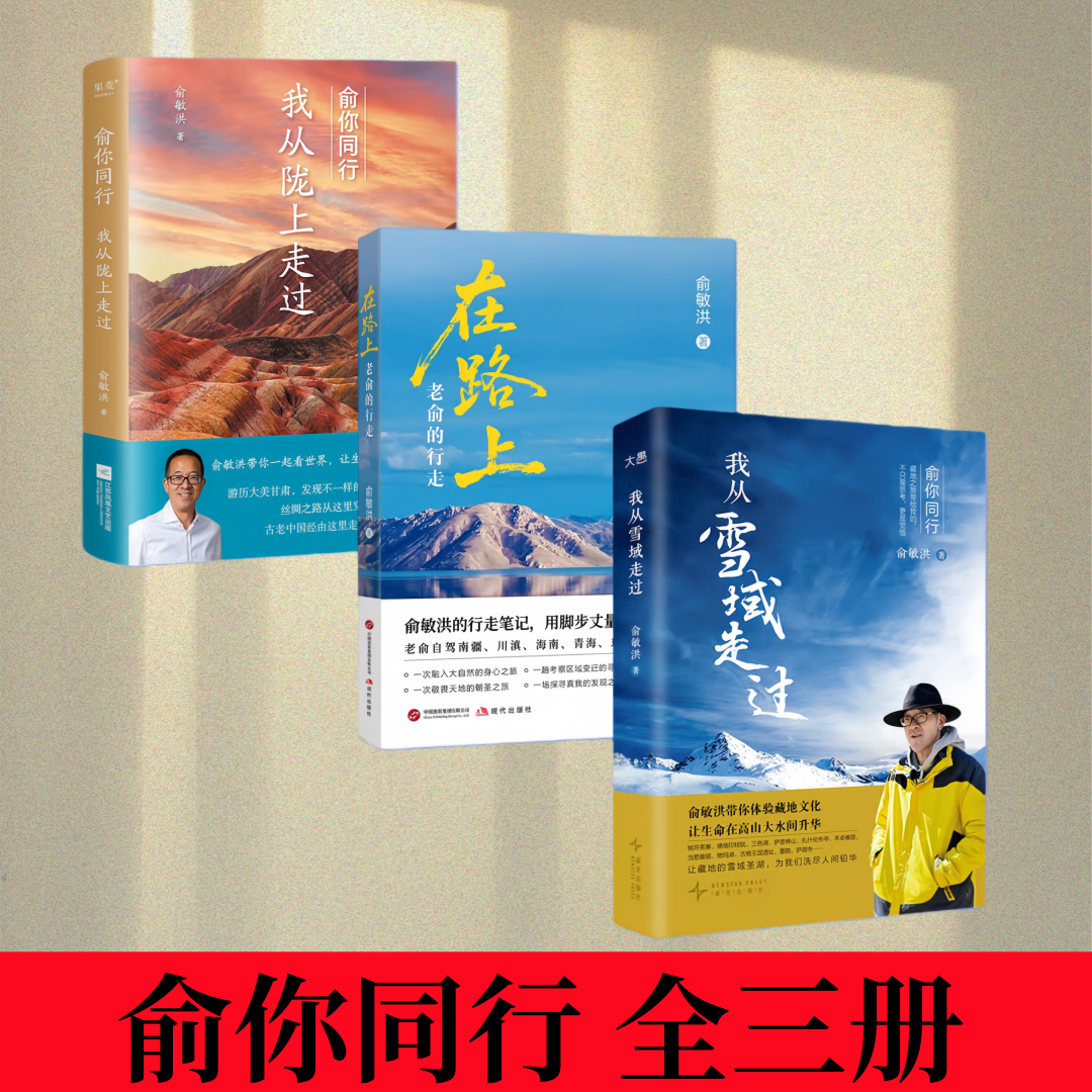 俞你同行在路上我从雪域走过