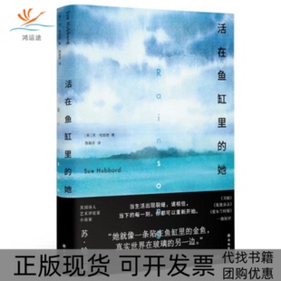 【正版书包邮】活在鱼缸里的她苏哈伯德译林出版社