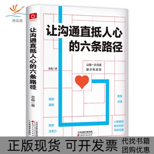 包邮 书 让沟通直抵人心 六条路径志晶天津古籍出版 社 社天津教育出版 正版