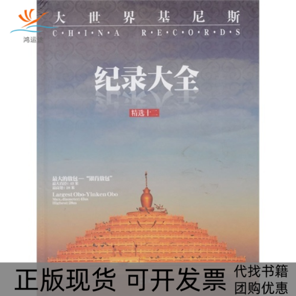 【正版书包邮】大世界基尼斯纪录大全精选十二杨启祥陈锡强陈轩文汇出版社