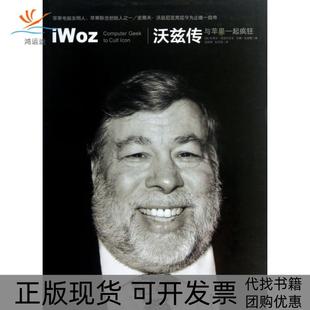 【正版书包邮】沃兹传与苹果一起疯狂精史蒂夫沃兹尼亚克吉娜史秘密|者贺丽琴中信