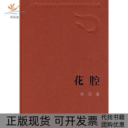 【正版书包邮】花腔李洱人民文学出版社