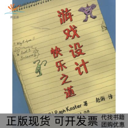 【正版书包邮】游戏设计快乐之道RaphKoster赵俐人民邮电出版社