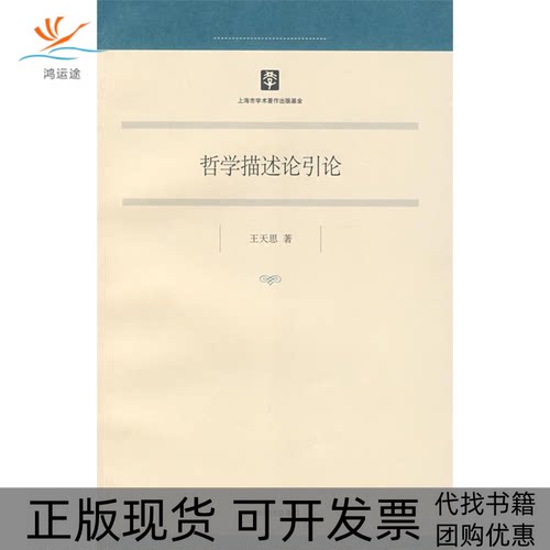【正版书包邮】哲学描述论引论王天思上海人民出版社