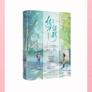 正版图书 经年留影（珍藏版）如是非迎著 醒属于我们共同的年少记忆疏影留痕 9787573615640