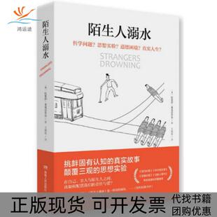 【正版书包邮】陌生人溺水拉里莎麦克法夸尔|者王燕秋湖南人民