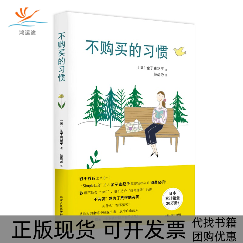 【正版书包邮】不购买的习惯金子由纪子山东人民出版社