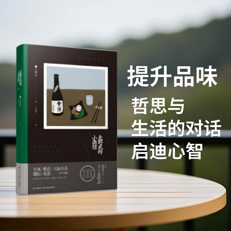 正版图书 北野武的小酒馆 北野武 著 姜向明 译 新星出版社 9787513328081