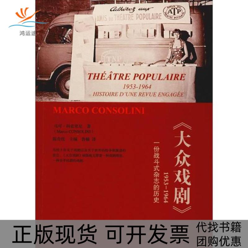 【正版书包邮】大众戏剧19531964一份战斗式杂志的历史马可科索里尼中国戏剧出版社