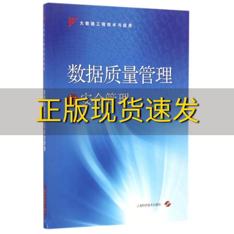 【正版书包邮】数据质量管理与安全管理金范上海科学技术出版社