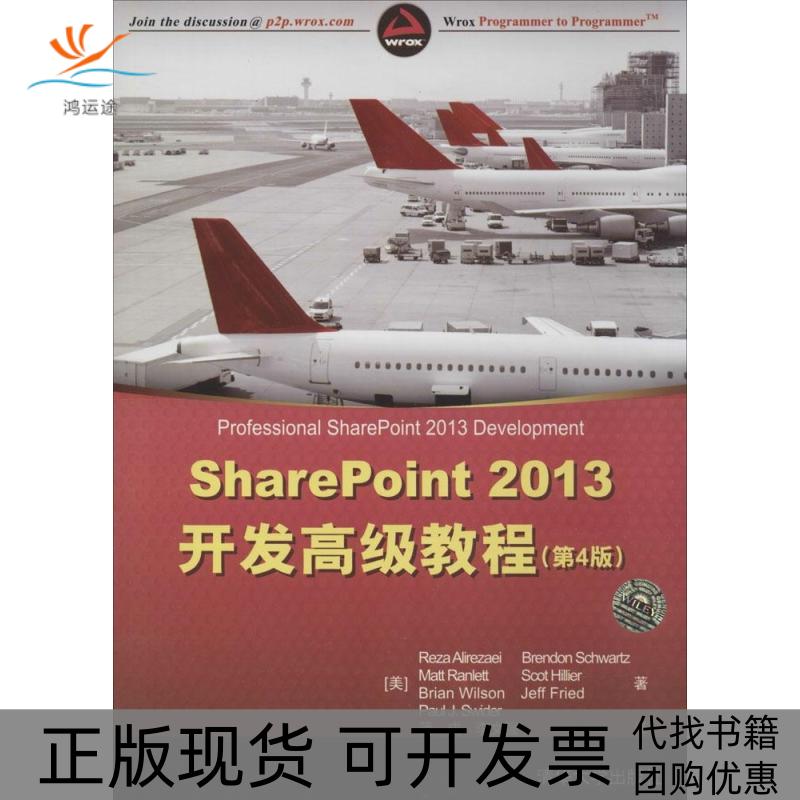 【正版书包邮】SharePoint2013开发高级教程第4版Reza清华大学出版社