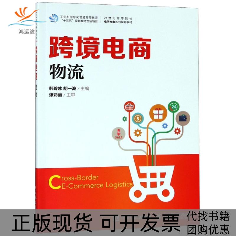 【正版书包邮】跨境电商物流21世纪高等院校电子商务系列规划教材韩玲冰胡一波人民邮电