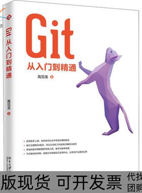 【正版书包邮】Git从入门到精通高见龙北京大学出版社
