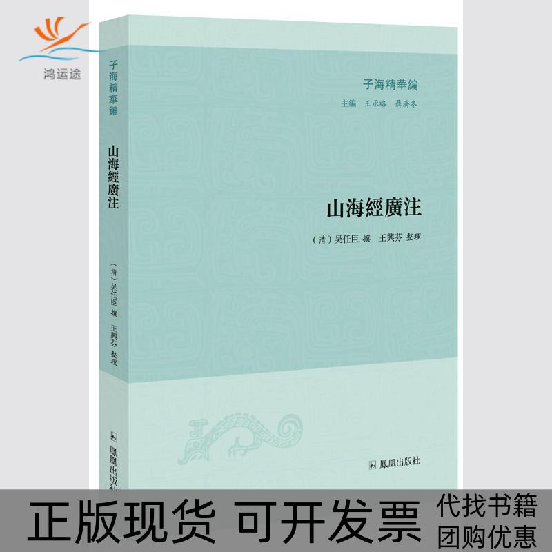 【正版书包邮】山海经广注吴任臣撰凤凰出版社