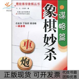 【正版书包邮】谋略篇象棋妙杀马戈江苏科学技术出版社