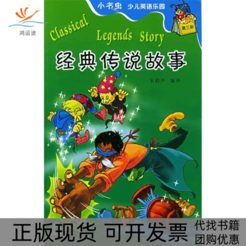 【正版书包邮】经典传说故事附VCD光盘一张小书虫少儿英语乐园第三级英汉对照宋韵声辽宁少年儿童出版社